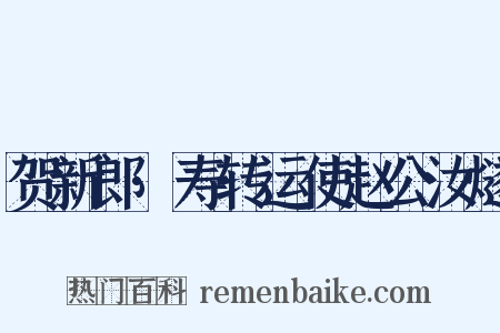 贺新郎·寿转运使赵公汝燧是什么意思的图片